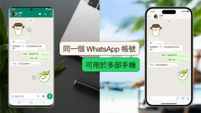 WhatsApp 推出在多款手機使用同一個帳號新功能
