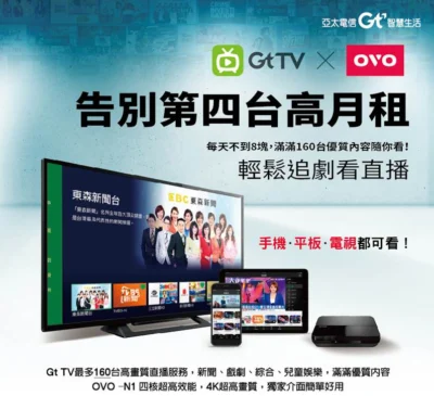 亞太電信Gt TV跨大屏  進軍家戶市場  電視、電影、戲劇、音樂  影音多享服務同步推