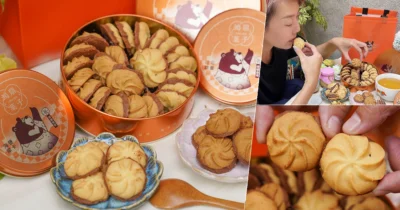 獨創層次堆疊包心內餡的 鴻鼎菓子 噠啵曲奇餅，豐富口感細膩香甜 X 團購伴手禮獨創首選、全台唯一包心曲奇、專利認證美食