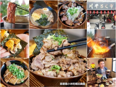 川牛木石亭(頭份店)。邪惡雙份灸燒牛肉丼飯只要150元超值價！煙燻油香肉肉超下飯.厚切牛排.巨無霸雞腿排–踢小米食記