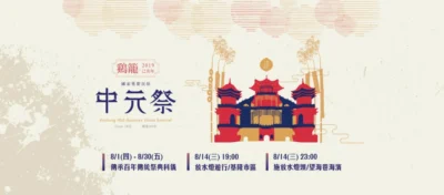 2019鷄籠(基隆)中元祭 活動日程表 放水燈遊行地點 交管資訊
