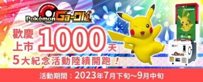 Pokemon Ga-Ole在台上市1,000天  5大紀念活動7/29開跑！
