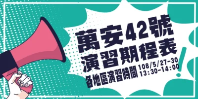 108 年軍民聯合防空（萬安 42號）萬安演習實施資訊