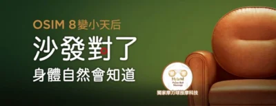 OSIM 耶誕迎新 展示品出清活動開跑  各種按摩椅 5.2 折起！！！