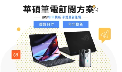 華碩筆電訂閱制 第二波推出家用 Zenbook / Vivobook 機種