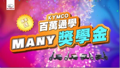 同學們有福啦！KYMCO大方送「千萬獎學金」！