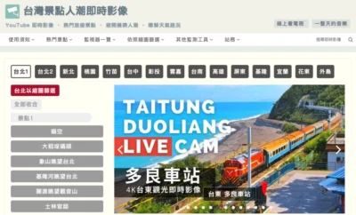 參加活動擔心人潮太多？出發前先查看景點即時影像