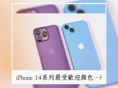 不再黑/白! iPhone 14 系列最受歡迎顏色出爐