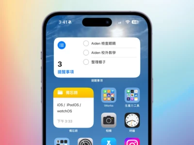 iOS17 讓「提醒事項」小工具真的可以幫忙提醒了