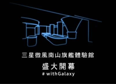 三星微風南山旗艦體驗館搶先試營運，週末、限時購機各種優惠！