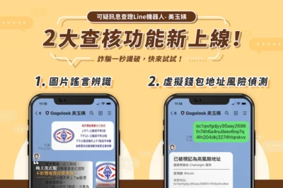 訊息查證機器人美玉姨 新增圖片謠言與虛擬錢包地址 查核功能