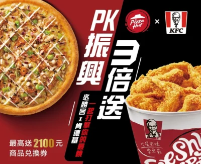 肯德基 x 必勝客跨品牌聯手 推出3倍回饋 PK 三倍券