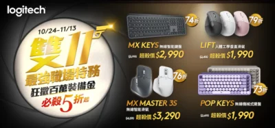 Logitech 雙 11 必殺優惠重磅登場 打造最強職場特務 5 折起！