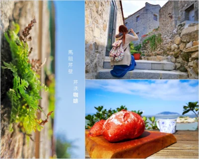 馬祖北竿景點美食 古樸素雅芹壁村 芹沃咖啡烘焙館