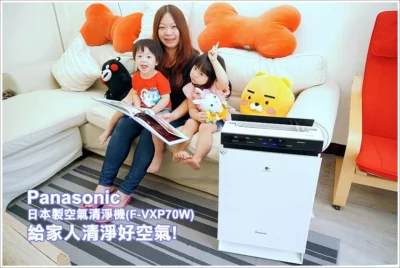 【空氣清淨機推薦】Panasonic日本製空氣清淨機(F-VXP70W)．去除塵螨、甲醛、PM2.5等髒污，一台搞定!給家人與毛小孩清淨好空氣!