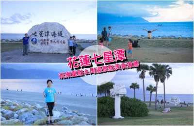 花蓮 七星潭風景區吃喝玩樂攻略！附近順遊景點美食推薦~