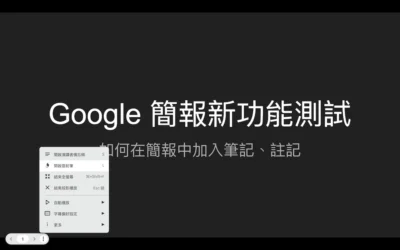 Google 為簡報加入註記筆刷功能