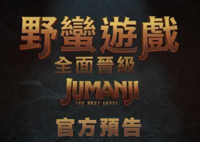 【野蠻遊戲：全面晉級】釋出首支正式預告 原班人馬再度上陣 關卡難度加倍 創造更狂遊戲世界