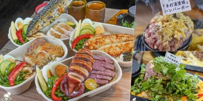 高CP值外帶餐盒之高蛋白值肉肉外帶餐盒，不用跑日本還能吃到比挽肉と米大的漢堡排 X 鬥牛士食堂