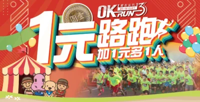 一元就能參加 OKRUN 路跑做公益 OK忠訓國際愛在尖石