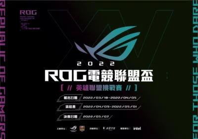 ROG 電競聯盟盃《英雄聯盟》挑戰賽　 即日開放線上報名