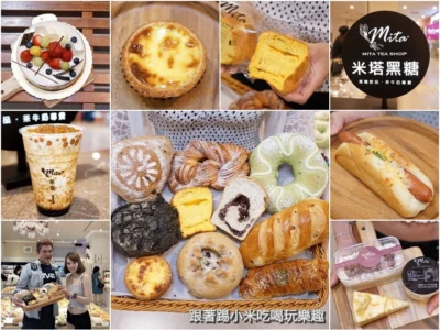 米塔手感烘焙坊X米塔黑糖飲巨城店。『堅持原味，時時新鮮』X『古法流傳1440次炒黑糖飲料』–踢小米食記