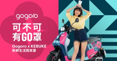 Gogoro X KEBUKE 跨界合作   VIVA MIX 跨界創意限量版 只抽不賣