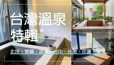 【溫泉】全台Top12溫泉，新開幕！夢幻景觀！