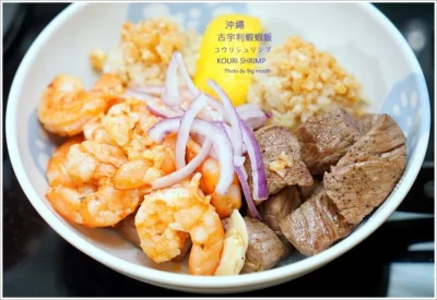 【食譜】沖繩古宇利島蝦蝦飯自己來!超簡單神複製做法大公開!