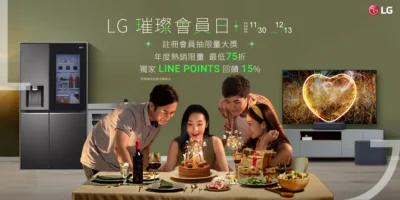 LG 官方線上商城推出雙 12 「璀璨會員日」 優惠活動