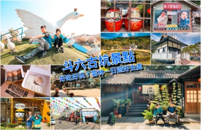 【雲林】斗六古坑景點歷史街區、綠色隧道、偽出國打卡景點超豐富 ~