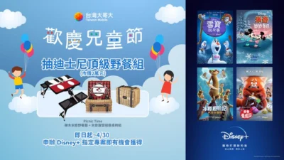 Disney+ 台灣大兒童節限定 申辦 Disney+ 專案還能抽價值兩萬元好禮