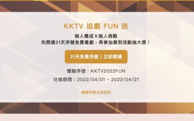 KKTV 21 天免費體驗序號  限時兌換！
