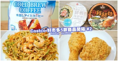 【好市多開箱】辣味鮮蝦雞絲冷麵、味丹鮮蝦海鮮麵、醬燒雞腿麵、紅龍冷凍炸雞、MJB冷泡咖啡濾泡包五款夯物介紹!
