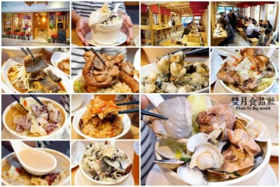 【中和美食】雙月食品社(中和店)．營養滿分的爆料美味!冬令進補首選!(附菜單)