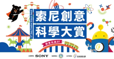 「夢想玩具樂園」開幕倒數！第12屆索尼創意科學大賞即日起免費報名