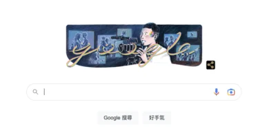 Google Doodle 主題- 紀念陳俊志 導演