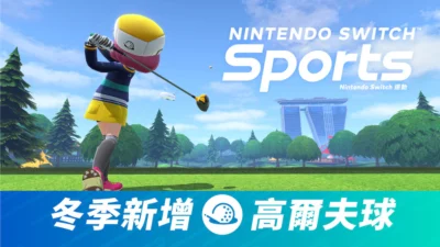 任天堂預告將於冬季 為 Switch Sports 帶來高爾夫球新運動!