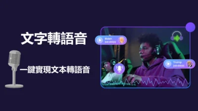 文字轉語音教學 一鍵實現文本轉語音的好用軟體