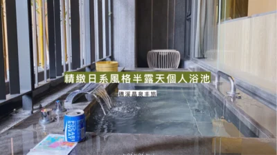 【宜蘭﹒礁溪】精巧細緻日式作風，半露天個人浴池好舒暢｜晶泉丰呂｜礁溪溫泉住宿 一泊二食 三燔鍋物
