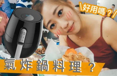 最強氣炸鍋食譜！一週不用開火煮飯 越看肚子越餓！！！