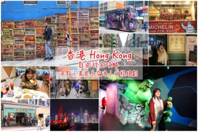 香港自由行 2019香港旅遊這樣玩：景點美食 行程規劃 便宜機票攻略