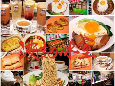 波記冰室｜台北國父紀念館延吉街美食/波記港點新品牌捷運國父紀念館站餐廳