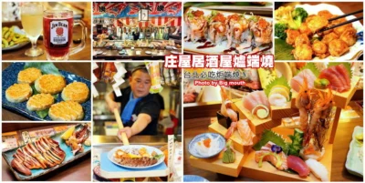 【台北美食】庄屋居酒屋爐端燒．餐點多元又美味，一秒移動到日本居酒屋!