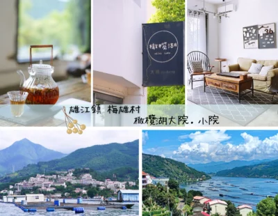 中國旅遊 閩清 雄江 橄欖湖小院 到清新的創客小鎮住一晚