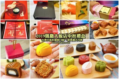 【2019中秋禮盒】凱撒大飯店經典廣式月餅「藏月禮盒」、台灣手搖茶飲創意口味「茗月禮盒」，送禮大器、好吃又好看!