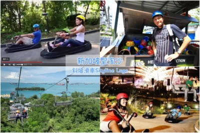 新加坡自由行 斜坡滑車Skyline Luge：聖淘沙親子必玩景點推薦，門票這樣買最划算！