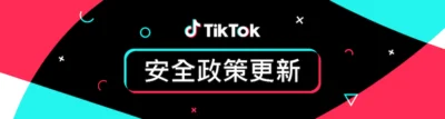 TikTok宣佈安全政策更新：推出「AI 生成內容」標籤與主動移除違規影片