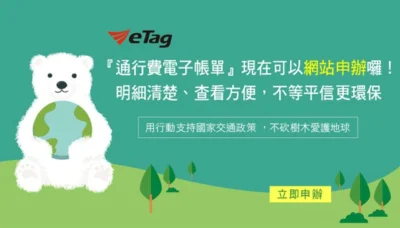 遠通電收 eTag 通行費電子帳單開放網站申辦 線上繳費好方便