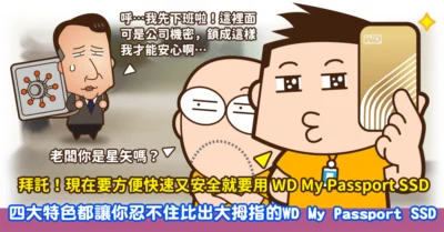 【開箱】WD My Passport 外接式 SSD 極輕巧、迅速的檔案備份工具